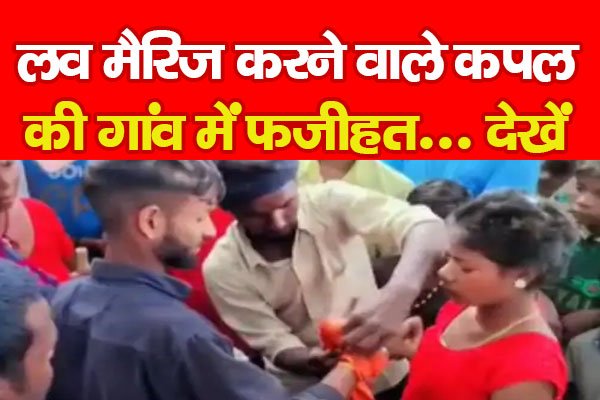 लव मैरिज करने वाले कपल की गांव में फजीहत... देखें लव मैरिज करने वाले कपल की गांव में फजीहत... देखें