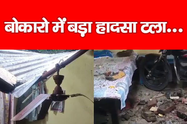 बोकारो में बड़ा हादसा टला... बोकारो में बड़ा हादसा टला...