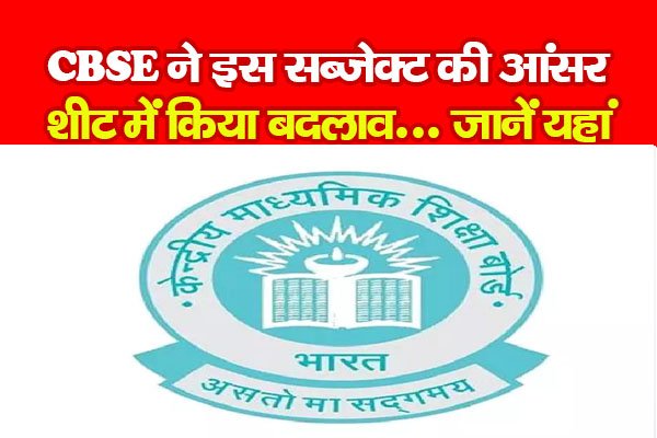 CBSE ने इस सब्जेक्ट की आंसर शीट में किया बदलाव... जानें यहां CBSE ने इस सब्जेक्ट की आंसर शीट में किया बदलाव... जानें यहां