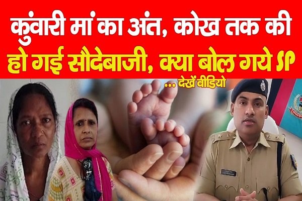कुंवारी मां का अंत, कोख तक की हो गई सौदेबाजी, क्या बोल गये SP... देखें वीडियो कुंवारी मां का अंत, कोख तक की हो गई सौदेबाजी, क्या बोल गये SP... देखें वीडियो