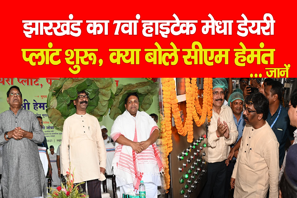 झारखंड का 7वां हाइटेक मेधा डेयरी प्लांट शुरू, क्या बोले सीएम हेमंत सोरेन... जानें झारखंड का 7वां हाइटेक मेधा डेयरी प्लांट शुरू, क्या बोले सीएम हेमंत सोरेन... जानें