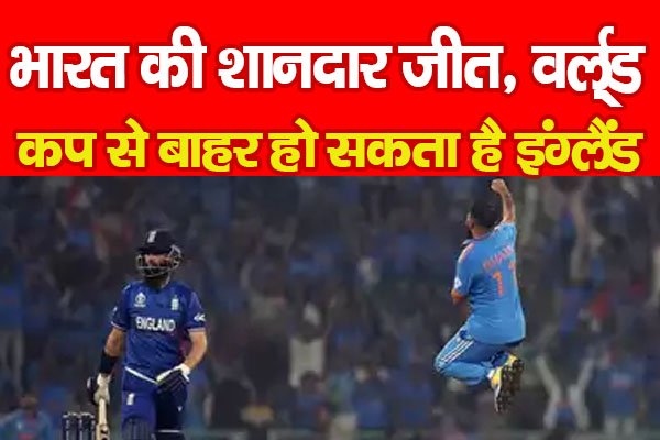 IND vs ENG : भारत की शानदार जीत, वर्ल्ड कप से बाहर हो सकता है इंग्लैंड... IND vs ENG : भारत की शानदार जीत, वर्ल्ड कप से बाहर हो सकता है इंग्लैंड...
