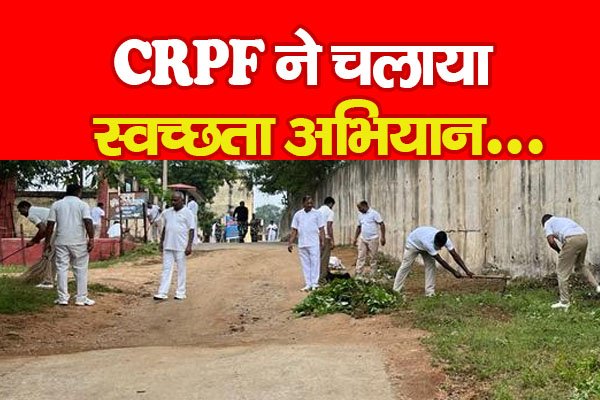 CRPF ने चलाया स्वच्छता अभियान... CRPF ने चलाया स्वच्छता अभियान...