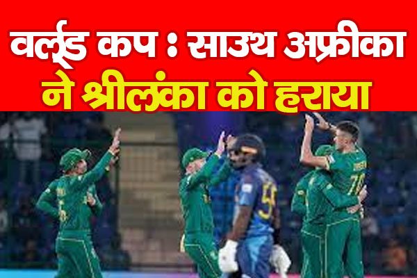 वर्ल्ड कप : साउथ अफ्रीका ने श्रीलंका को हराया वर्ल्ड कप : साउथ अफ्रीका ने श्रीलंका को हराया