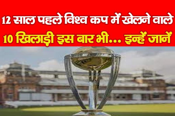 12 साल पहले विश्व कप में खेलने वाले 10 खिलाड़ी इस बार भी... इन्हें जानें 12 साल पहले विश्व कप में खेलने वाले 10 खिलाड़ी इस बार भी... इन्हें जानें