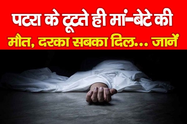 पटरा के टूटते ही मां-बेटे की मौ*त, दरका सबका दिल... जानें पटरा के टूटते ही मां-बेटे की मौ*त, दरका सबका दिल... जानें