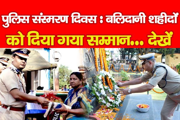 पुलिस संस्मरण दिवस : बलिदानी शहीदों को दिया गया सम्मान... देखें पुलिस संस्मरण दिवस : बलिदानी शहीदों को दिया गया सम्मान... देखें