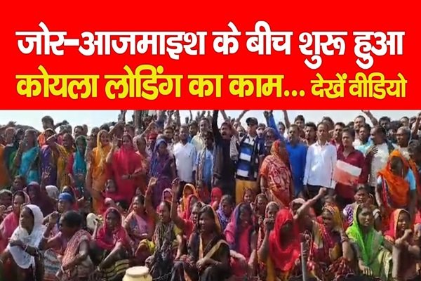 जोर-आजमाइश के बीच शुरू हुआ कोयला लोडिंग का काम... देखें वीडियो जोर-आजमाइश के बीच शुरू हुआ कोयला लोडिंग का काम... देखें वीडियो
