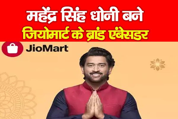 महेंद्र सिंह धोनी बने जियोमार्ट के ब्रांड एंबेसडर महेंद्र सिंह धोनी बने जियोमार्ट के ब्रांड एंबेसडर
