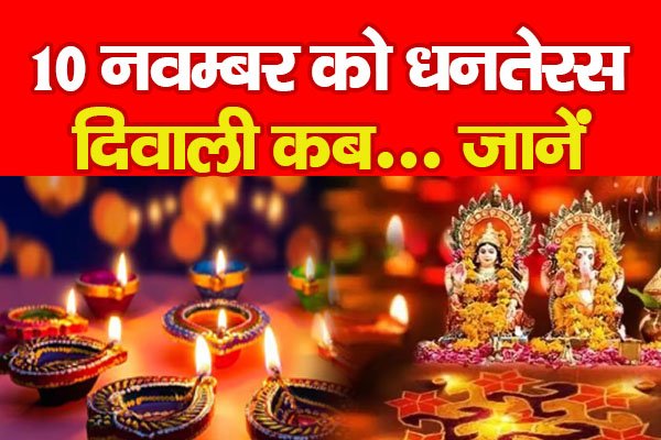 10 नवम्बर को धनतेरस, दिवाली कब... जानें 10 नवम्बर को धनतेरस, दिवाली कब... जानें