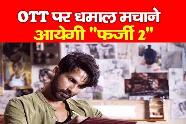 OTT पर धमाल मचाने आयेगी OTT पर धमाल मचाने आयेगी