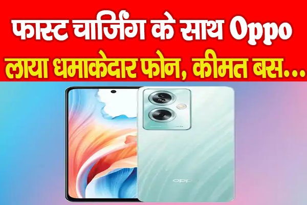 फास्ट चार्जिंग के साथ Oppo लाया धमाकेदार फोन, कीमत बस... फास्ट चार्जिंग के साथ Oppo लाया धमाकेदार फोन, कीमत बस...