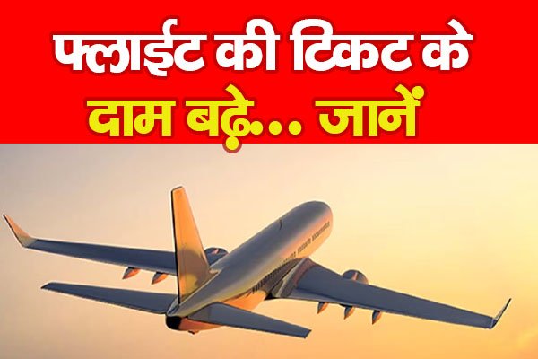 फ्लाईट की टिकट के दाम बढ़े... जानें फ्लाईट की टिकट के दाम बढ़े... जानें