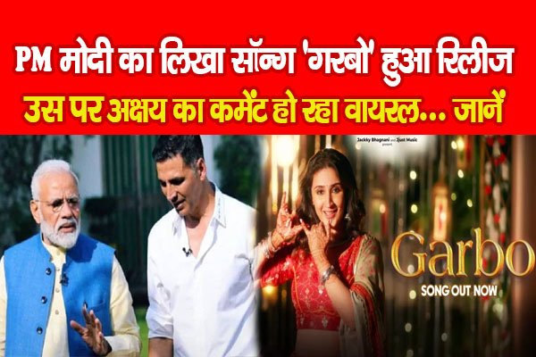 PM मोदी का लिखा सॉन्ग 'गरबो' हुआ रिलीज, उस पर अक्षय का कमेंट हो रहा वायरल... जानें PM मोदी का लिखा सॉन्ग 'गरबो' हुआ रिलीज, उस पर अक्षय का कमेंट हो रहा वायरल... जानें