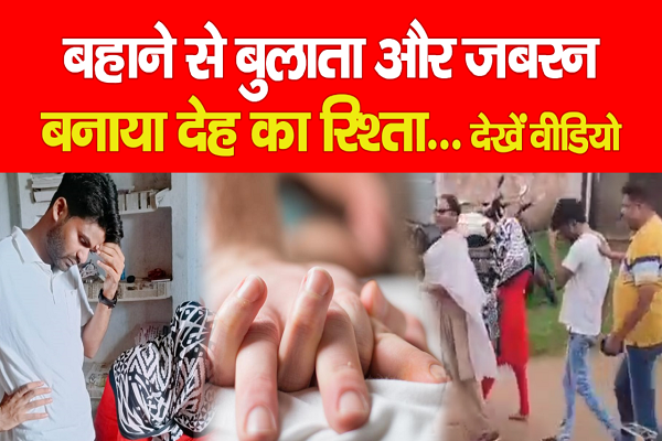 बहाने से बुलाता और जबरन बनाया देह का रिश्ता... देखें वीडियो बहाने से बुलाता और जबरन बनाया देह का रिश्ता... देखें वीडियो