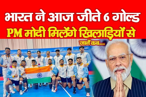 भारत ने आज जीते 6 गोल्ड, PM मोदी मिलेंगे खिलाड़ियों से... जानें कब भारत ने आज जीते 6 गोल्ड, PM मोदी मिलेंगे खिलाड़ियों से... जानें कब