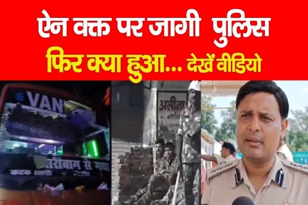 ऐन वक्त पर जागी पुलिस, फिर क्या हुआ... देखें वीडियो ऐन वक्त पर जागी पुलिस, फिर क्या हुआ... देखें वीडियो