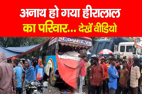अनाथ हो गया हीरालाल का परिवार... देखें वीडियो अनाथ हो गया हीरालाल का परिवार... देखें वीडियो