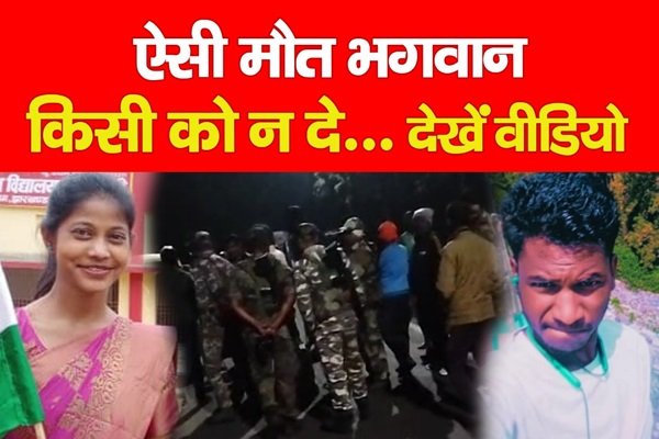 ऐसी मौ*त भगवान किसी को न दे... देखें वीडियो ऐसी मौ*त भगवान किसी को न दे... देखें वीडियो