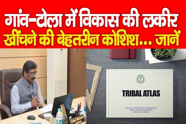 गांव-टोला में विकास की लकीर खींचने की बेहतरीन कोशिश... जानें गांव-टोला में विकास की लकीर खींचने की बेहतरीन कोशिश... जानें
