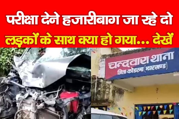 परीक्षा देने हजारीबाग जा रहे दो लड़कों के साथ क्या हो गया... देखें परीक्षा देने हजारीबाग जा रहे दो लड़कों के साथ क्या हो गया... देखें