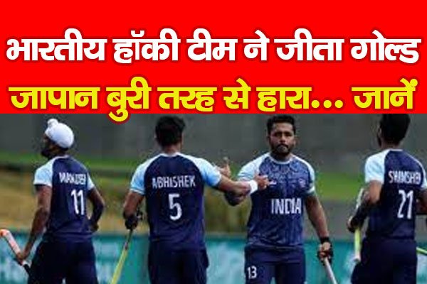 भारतीय हॉकी टीम ने जीता गोल्ड, जापान बुरी तरह से हारा... जानें भारतीय हॉकी टीम ने जीता गोल्ड, जापान बुरी तरह से हारा... जानें