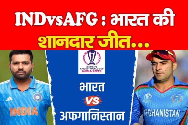 Breaking : INDvsAFG : भारत की शानदार जीत... Breaking : INDvsAFG : भारत की शानदार जीत...