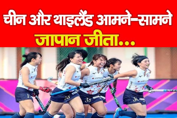 चीन और थाइलैंड आमने-सामने, जापान जीता... चीन और थाइलैंड आमने-सामने, जापान जीता...