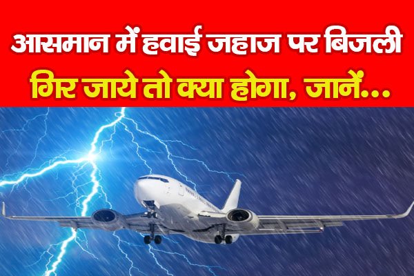 आसमान में हवाई जहाज पर बिजली गिर जाये तो क्या होगा, जानें... आसमान में हवाई जहाज पर बिजली गिर जाये तो क्या होगा, जानें...