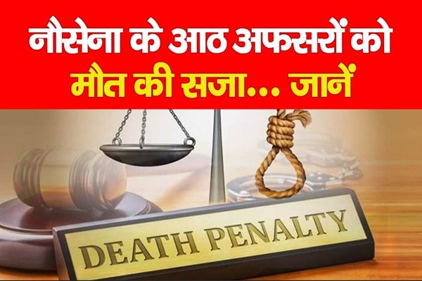 नौसेना के आठ अफसरों को मौ*त की सजा... जानें नौसेना के आठ अफसरों को मौ*त की सजा... जानें