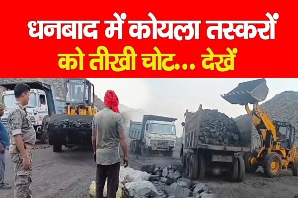 धनबाद में कोयला तस्करों को तीखी चोट... देखें धनबाद में कोयला तस्करों को तीखी चोट... देखें
