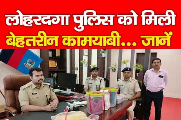 लोहरदगा पुलिस को मिली बेहतरीन कामयाबी... जानें लोहरदगा पुलिस को मिली बेहतरीन कामयाबी... जानें