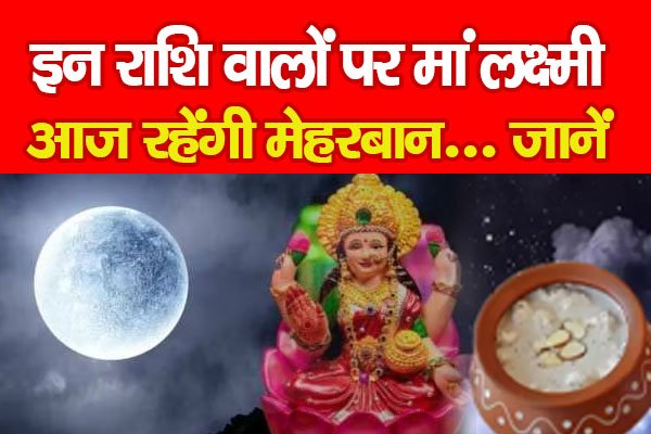इन राशि वालों पर मां लक्ष्मी आज रहेंगी मेहरबान... जानें इन राशि वालों पर मां लक्ष्मी आज रहेंगी मेहरबान... जानें