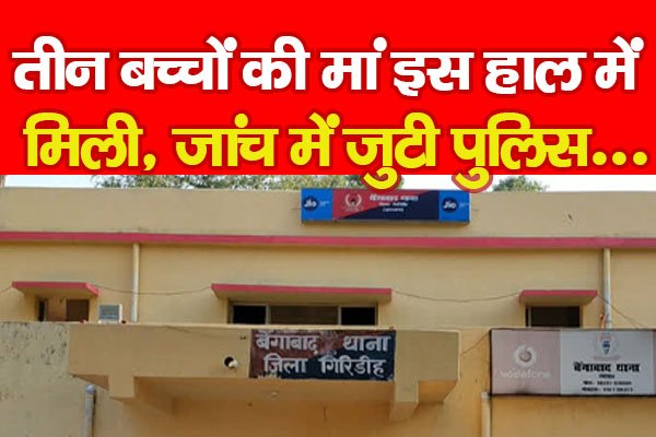 तीन बच्चों की मां इस हाल में मिली, जांच में जुटी पुलिस... तीन बच्चों की मां इस हाल में मिली, जांच में जुटी पुलिस...