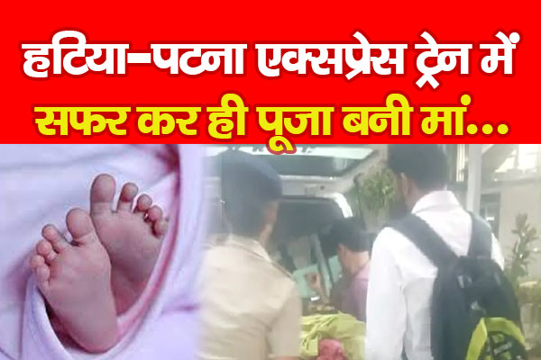 हटिया-पटना एक्सप्रेस ट्रेन में सफर कर ही पूजा बनी मां... हटिया-पटना एक्सप्रेस ट्रेन में सफर कर ही पूजा बनी मां...