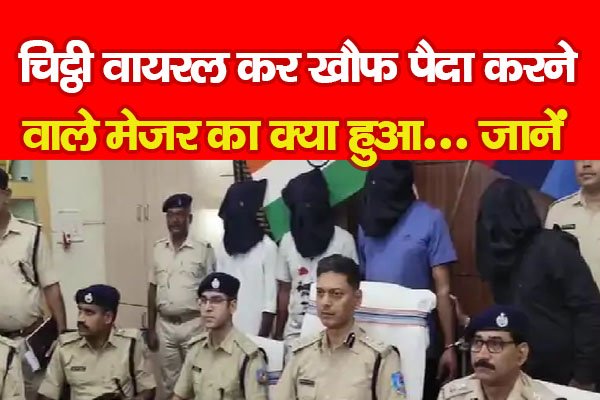 चिट्ठी वायरल कर खौफ पैदा करने वाले मेजर का क्या हुआ... जानें चिट्ठी वायरल कर खौफ पैदा करने वाले मेजर का क्या हुआ... जानें