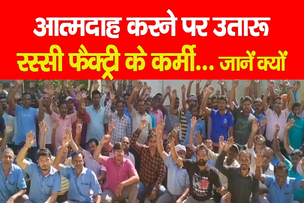 आ*त्मदाह करने पर उतारू रस्सी फैक्ट्री के कर्मी... जानें क्यों आ*त्मदाह करने पर उतारू रस्सी फैक्ट्री के कर्मी... जानें क्यों