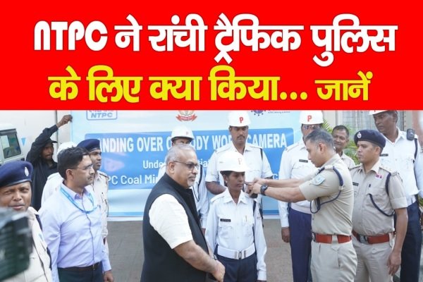NTPC ने रांची ट्रैफिक पुलिस के लिए क्या किया... जानें NTPC ने रांची ट्रैफिक पुलिस के लिए क्या किया... जानें