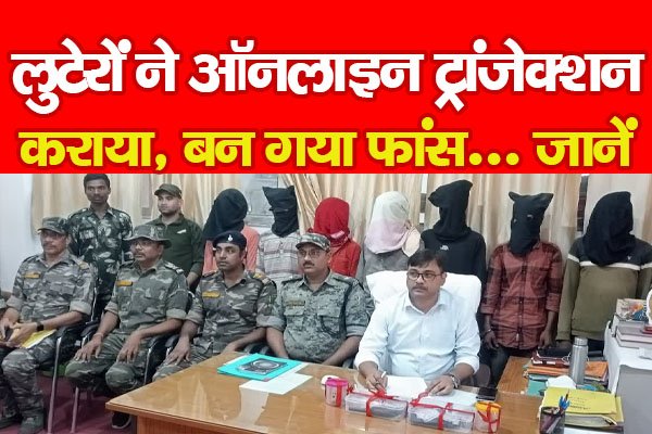 लुटेरों ने ऑनलाइन ट्रांजेक्शन कराया, बन गया फांस... जानें लुटेरों ने ऑनलाइन ट्रांजेक्शन कराया, बन गया फांस... जानें