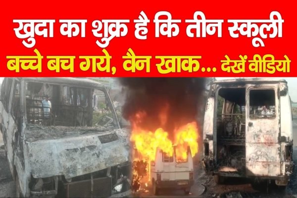 खुदा का शुक्र है कि तीन स्कूली बच्चे बच गये, वैन खाक... देखें वीडियो खुदा का शुक्र है कि तीन स्कूली बच्चे बच गये, वैन खाक... देखें वीडियो