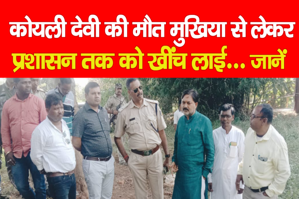 कोयली देवी की मौ*त मुखिया से लेकर प्रशासन तक को खींच लाई... जानें कोयली देवी की मौ*त मुखिया से लेकर प्रशासन तक को खींच लाई... जानें