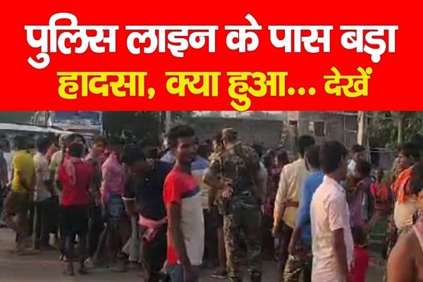 पुलिस लाइन के पास बड़ा हादसा, क्या हुआ... देखें पुलिस लाइन के पास बड़ा हादसा, क्या हुआ... देखें
