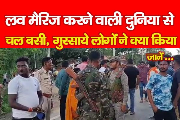 लव मैरिज करने वाली दुनिया से चल बसी, गुस्साये लोगों ने क्या किया... जानें लव मैरिज करने वाली दुनिया से चल बसी, गुस्साये लोगों ने क्या किया... जानें