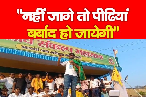 ''नहीं जागे तो पीढियां बर्बाद हो जायेगी'' ''नहीं जागे तो पीढियां बर्बाद हो जायेगी''