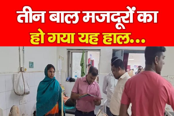 तीन बाल मजदूरों का हो गया यह हाल... तीन बाल मजदूरों का हो गया यह हाल...