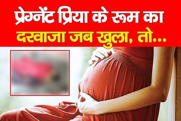 प्रेग्नेंट प्रिया के रूम का दरवाजा जब खुला, तो... प्रेग्नेंट प्रिया के रूम का दरवाजा जब खुला, तो...