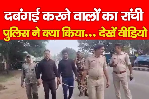 दबंगई करने वालों का रांची पुलिस ने क्या किया... देखें वीडियो दबंगई करने वालों का रांची पुलिस ने क्या किया... देखें वीडियो