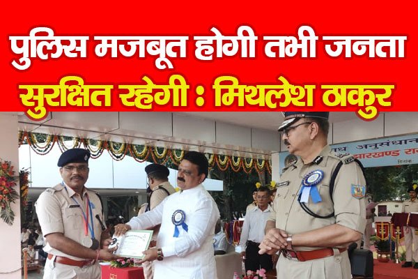 पुलिस मजबूत होगी तभी जनता सुरक्षित रहेगी : मिथलेश ठाकुर पुलिस मजबूत होगी तभी जनता सुरक्षित रहेगी : मिथलेश ठाकुर