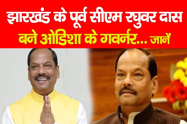 झारखंड के पूर्व सीएम रघुवर दास बने ओडिशा के गवर्नर झारखंड के पूर्व सीएम रघुवर दास बने ओडिशा के गवर्नर