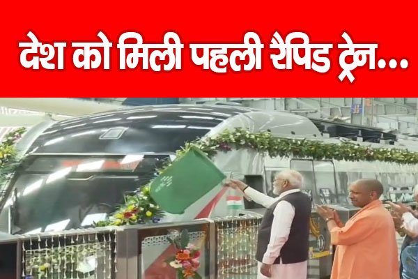 देश को मिली पहली रैपिड ट्रेन... देश को मिली पहली रैपिड ट्रेन...